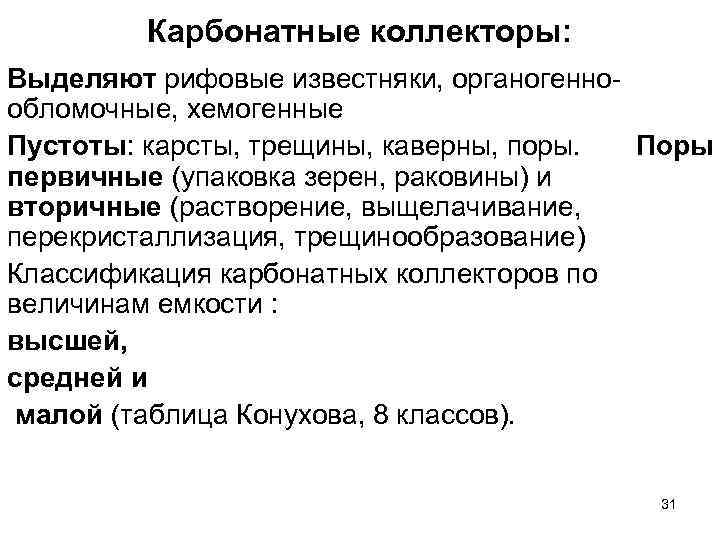 Карбонатные коллекторы: Выделяют рифовые известняки, органогеннообломочные, хемогенные Пустоты: карсты, трещины, каверны, поры. Поры первичные