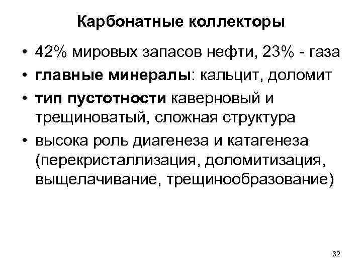 Карбонатные коллекторы • 42% мировых запасов нефти, 23% - газа • главные минералы: кальцит,