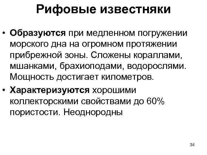 Рифовые известняки • Образуются при медленном погружении морского дна на огромном протяжении прибрежной зоны.