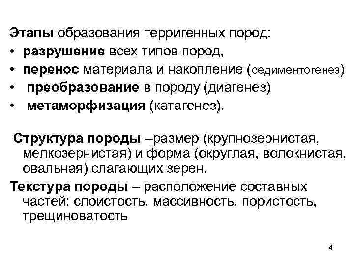 Этапы образования терригенных пород: • разрушение всех типов пород, • перенос материала и накопление
