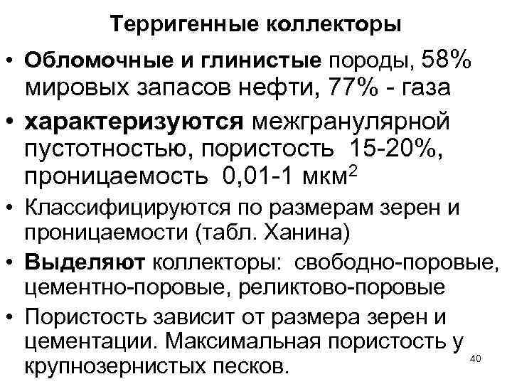Терригенные коллекторы • Обломочные и глинистые породы, 58% мировых запасов нефти, 77% - газа