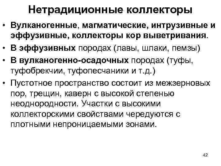 Нетрадиционные коллекторы • Вулканогенные, магматические, интрузивные и эффузивные, коллекторы кор выветривания. • В эффузивных