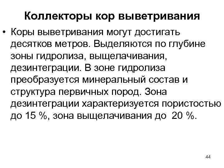 Коллекторы кор выветривания • Коры выветривания могут достигать десятков метров. Выделяются по глубине зоны