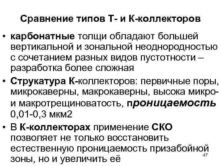 Сравнение типов Т- и К-коллекторов • карбонатные толщи обладают большей вертикальной и зональной неоднородностью