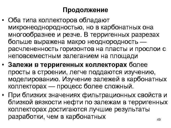 Продолжение • Оба типа коллекторов обладают микронеоднородностью, но в карбонатных она многообразнее и резче.