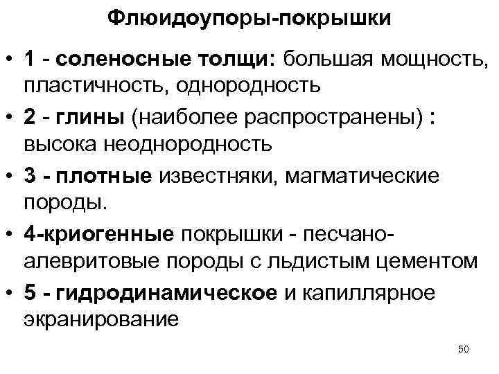 Флюидоупоры-покрышки • 1 - соленосные толщи: большая мощность, пластичность, однородность • 2 - глины