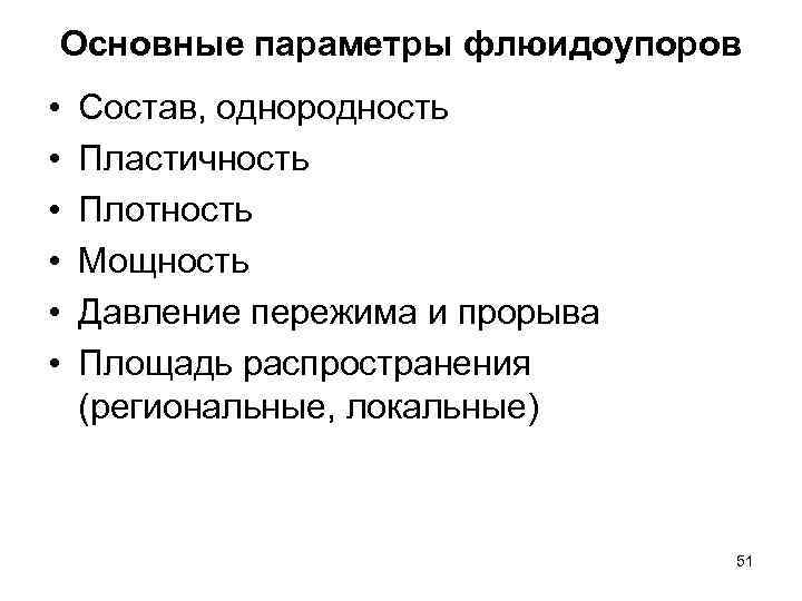 Основные параметры флюидоупоров • • • Состав, однородность Пластичность Плотность Мощность Давление пережима и