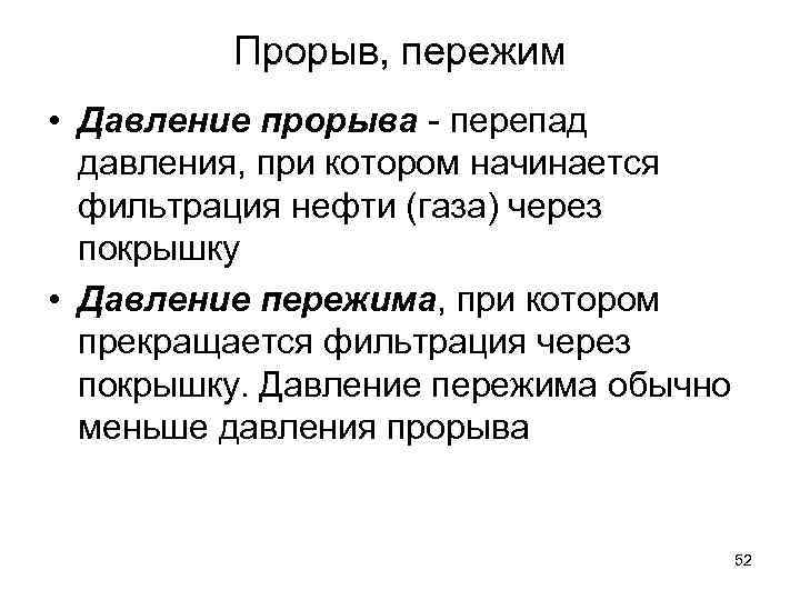 Прорыв, пережим • Давление прорыва - перепад давления, при котором начинается фильтрация нефти (газа)