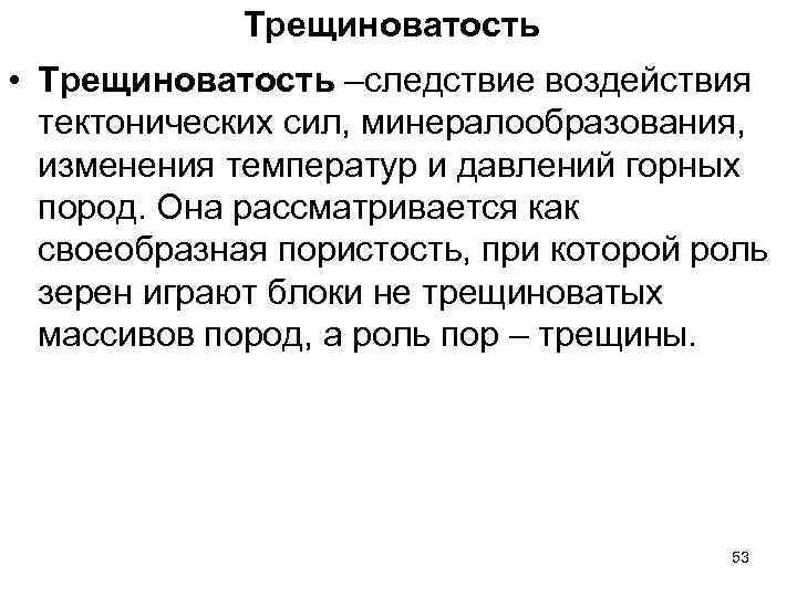 Трещиноватость • Трещиноватость –следствие воздействия тектонических сил, минералообразования, изменения температур и давлений горных пород.