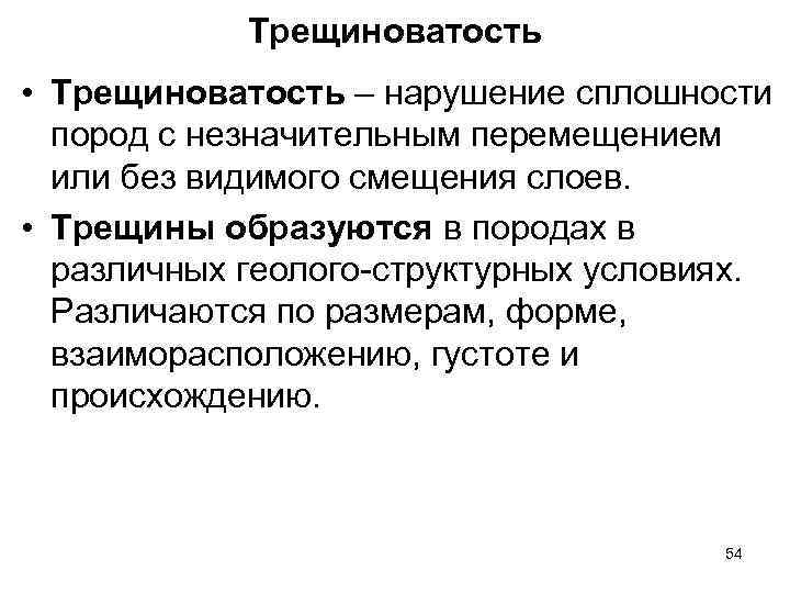 Трещиноватость • Трещиноватость – нарушение сплошности пород с незначительным перемещением или без видимого смещения