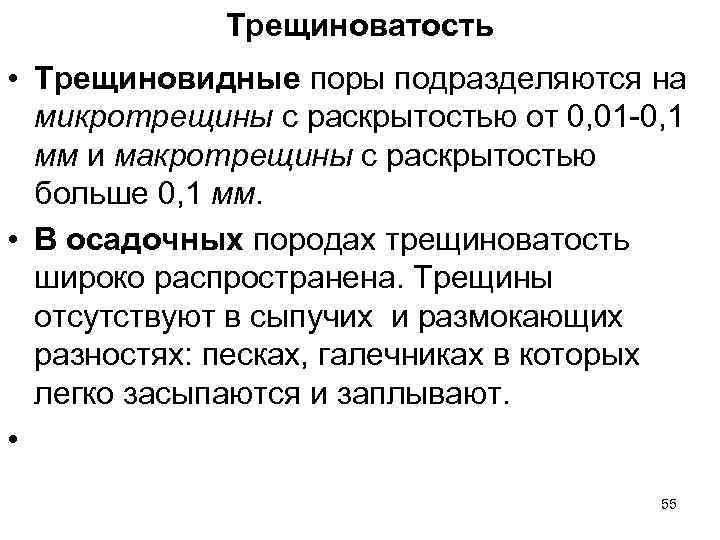 Трещиноватость • Трещиновидные поры подразделяются на микротрещины с раскрытостью от 0, 01 -0, 1