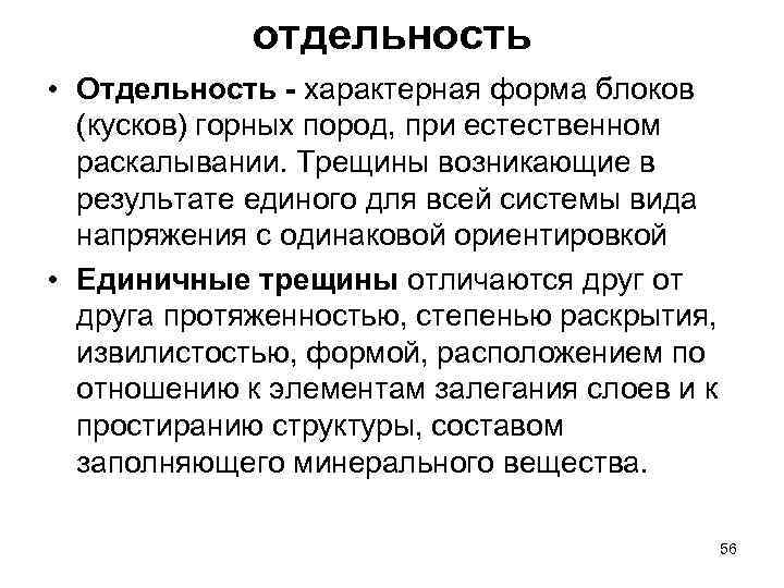 отдельность • Отдельность - характерная форма блоков (кусков) горных пород, при естественном раскалывании. Трещины