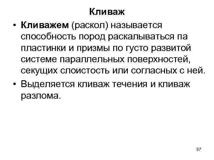 Кливаж • Кливажем (раскол) называется способность пород раскалываться па пластинки и призмы по густо