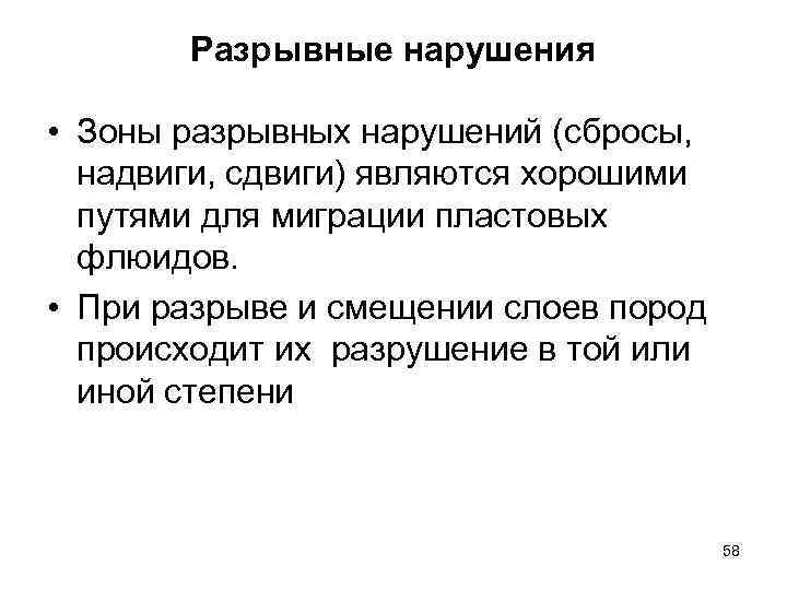 Разрывные нарушения • Зоны разрывных нарушений (сбросы, надвиги, сдвиги) являются хорошими путями для миграции