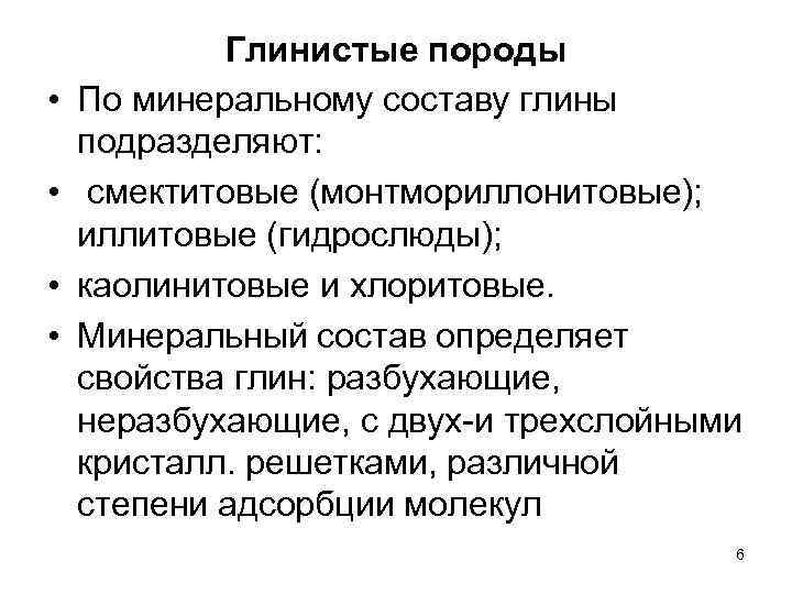  • • Глинистые породы По минеральному составу глины подразделяют: смектитовые (монтмориллонитовые); иллитовые (гидрослюды);