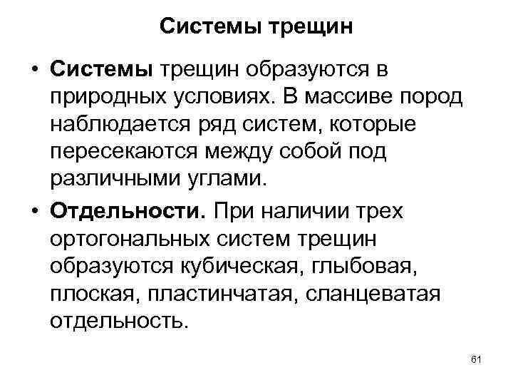 Системы трещин • Системы трещин образуются в природных условиях. В массиве пород наблюдается ряд