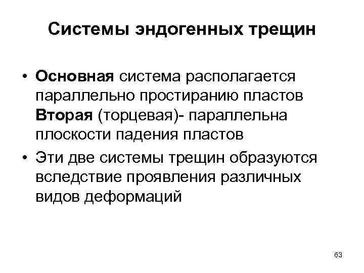 Системы эндогенных трещин • Основная система располагается параллельно простиранию пластов Вторая (торцевая)- параллельна плоскости