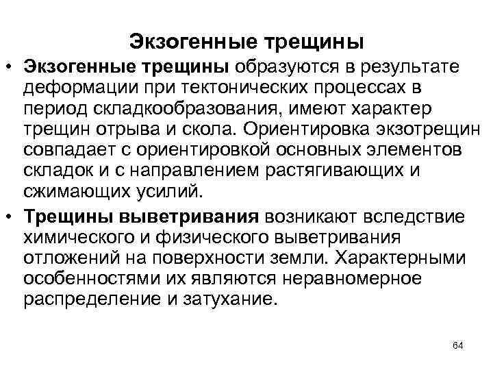Экзогенные трещины • Экзогенные трещины образуются в результате деформации при тектонических процессах в период