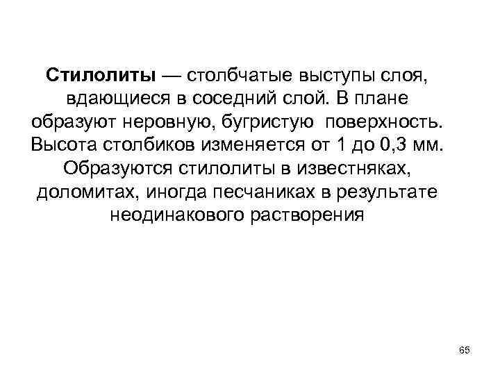 Стилолиты — столбчатые выступы слоя, вдающиеся в соседний слой. В плане образуют неровную, бугристую