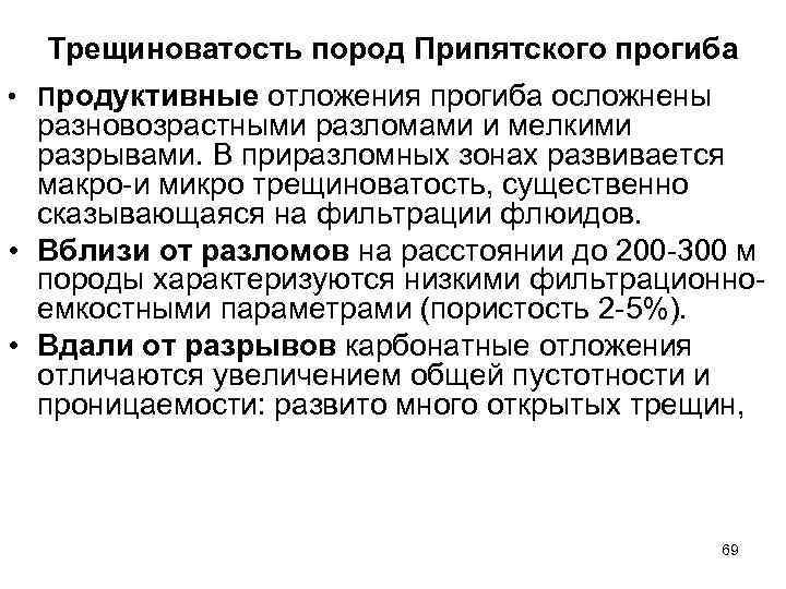 Трещиноватость пород Припятского прогиба • Продуктивные отложения прогиба осложнены разновозрастными разломами и мелкими разрывами.