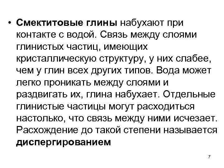  • Смектитовые глины набухают при контакте с водой. Связь между слоями глинистых частиц,