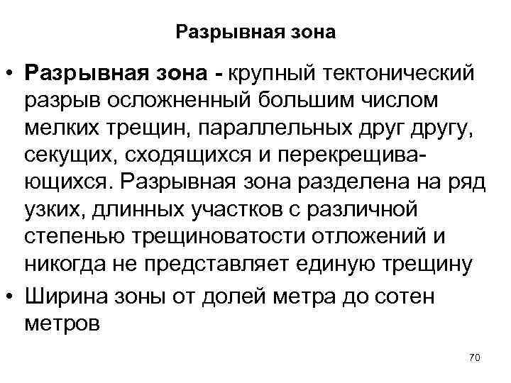 Разрывная зона • Разрывная зона - крупный тектонический разрыв осложненный большим числом мелких трещин,