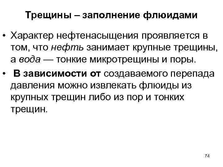 Трещины – заполнение флюидами • Характер нефтенасыщения проявляется в том, что нефть занимает крупные