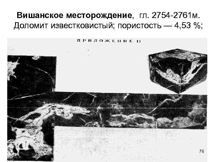 Вишанское месторождение, гл. 2754 -2761 м. Доломит известковистый; пористость — 4, 53 %; 76