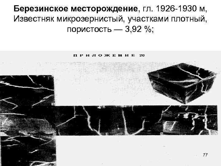 Березинское месторождение, гл. 1926 -1930 м, Известняк микрозернистый, участками плотный, пористость — 3, 92