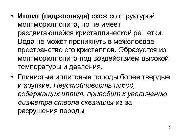  • Иллит (гидрослюда) схож со структурой монтмориллонита, но не имеет раздвигающейся кристаллической решетки.