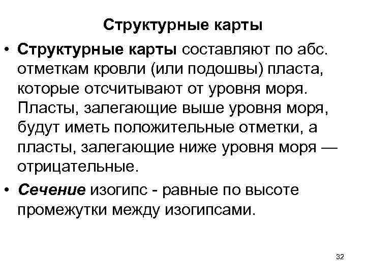 Структурные карты • Структурные карты составляют по абс. отметкам кровли (или подошвы) пласта, которые