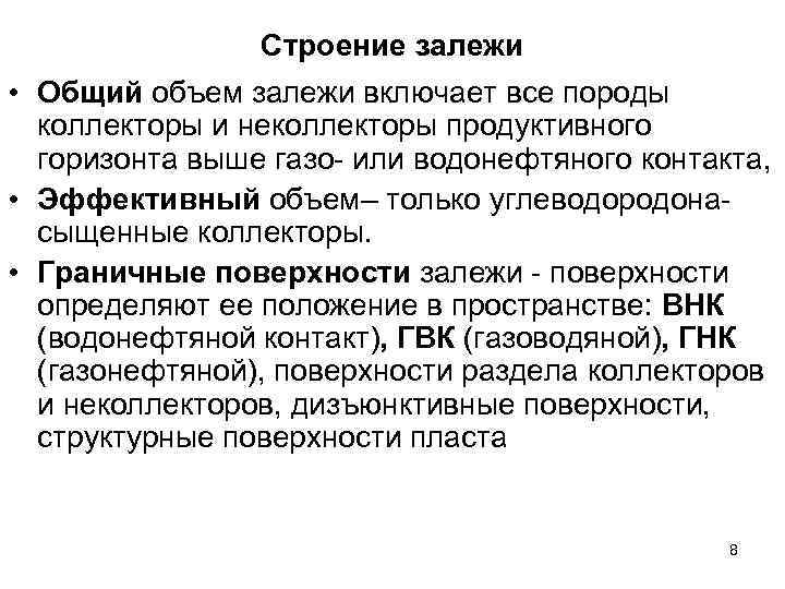 Строение залежи • Общий объем залежи включает все породы коллекторы и неколлекторы продуктивного горизонта