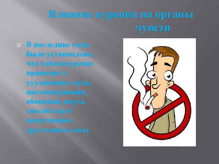  Влияние курения на органы чувств В последние годы было установлено, что табакокурение приводит