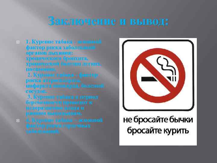 Заключение и вывод: 1. Курение табака - основной фактор риска заболеваний органов дыхания: хронического