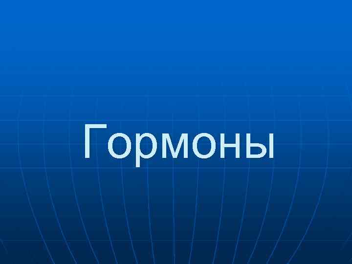 Гормоны 
