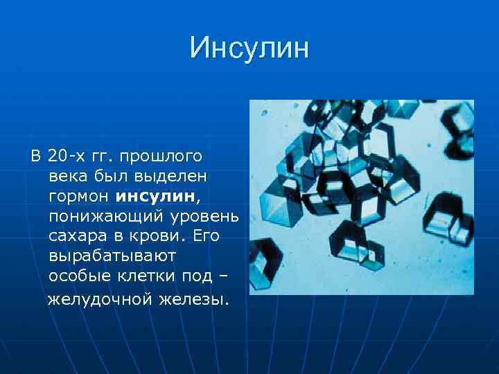 Инсулин В 20 -х гг. прошлого века был выделен гормон инсулин, понижающий уровень сахара