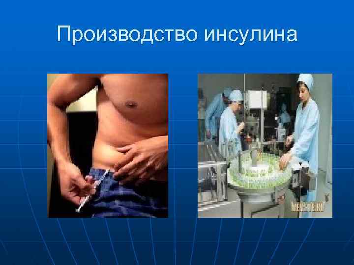 Производство инсулина 