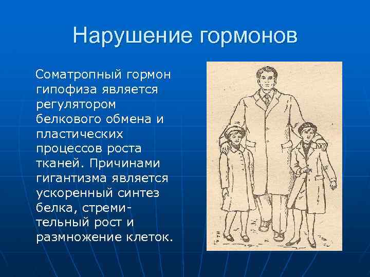 Нарушение гормонов Соматропный гормон гипофиза является регулятором белкового обмена и пластических процессов роста тканей.