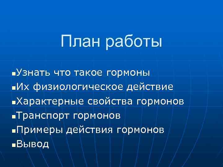 План работы Узнать что такое гормоны n. Их физиологическое действие n. Характерные свойства гормонов