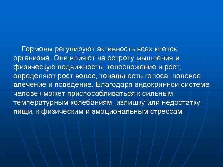 Гормоны регулируют активность всех клеток организма. Они влияют на остроту мышления и физическую подвижность,