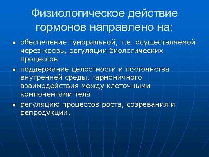 Физиологическое действие гормонов направлено на: n n n обеспечение гуморальной, т. е. осуществляемой через