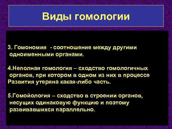 Виды гомологии 3. Гомономия - соотношение между другими одноименными органами. 4. Неполная гомология –