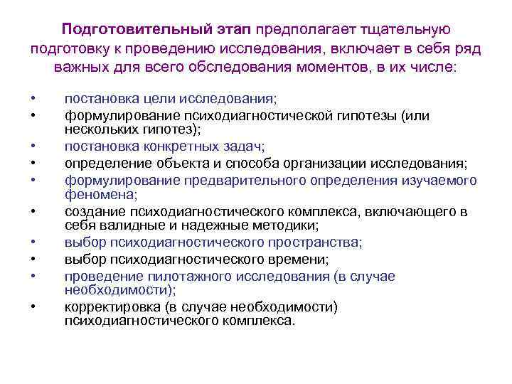 Подготовительный этап предполагает тщательную подготовку к проведению исследования, включает в себя ряд важных для