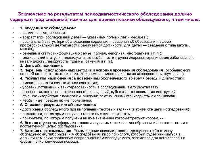 Заключение по результатам психодиагностического обследования должно содержать ряд сведений, важных для оценки психики обследуемого,
