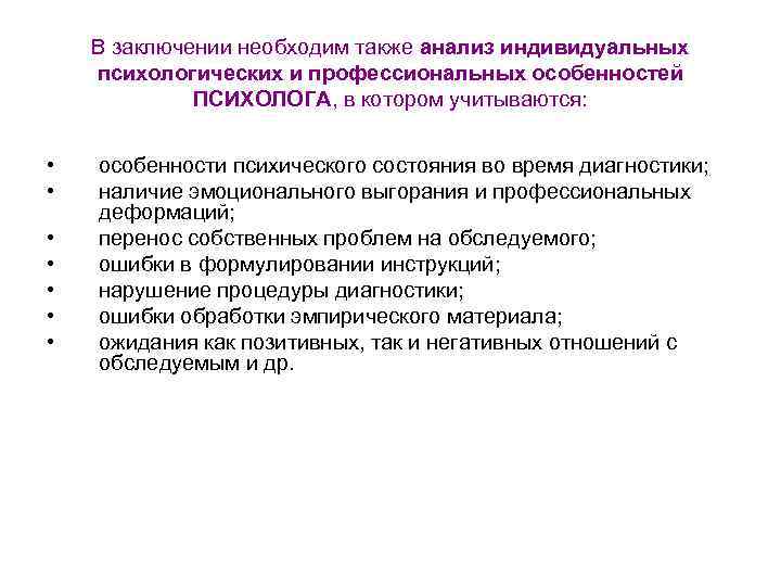 В заключении необходим также анализ индивидуальных психологических и профессиональных особенностей ПСИХОЛОГА, в котором учитываются: