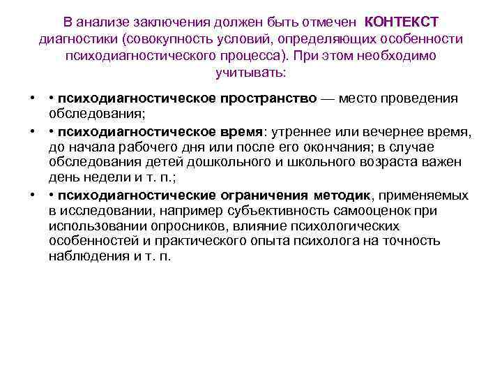 В анализе заключения должен быть отмечен КОНТЕКСТ диагностики (совокупность условий, определяющих особенности психодиагностического процесса).