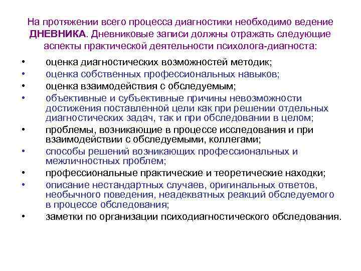 На протяжении всего процесса диагностики необходимо ведение ДНЕВНИКА. Дневниковые записи должны отражать следующие аспекты