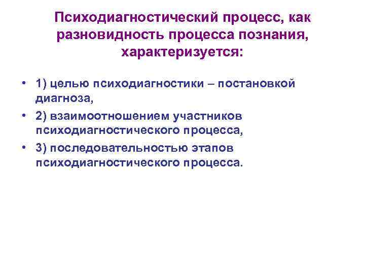 Психодиагностический процесс, как разновидность процесса познания, характеризуется: • 1) целью психодиагностики – постановкой диагноза,