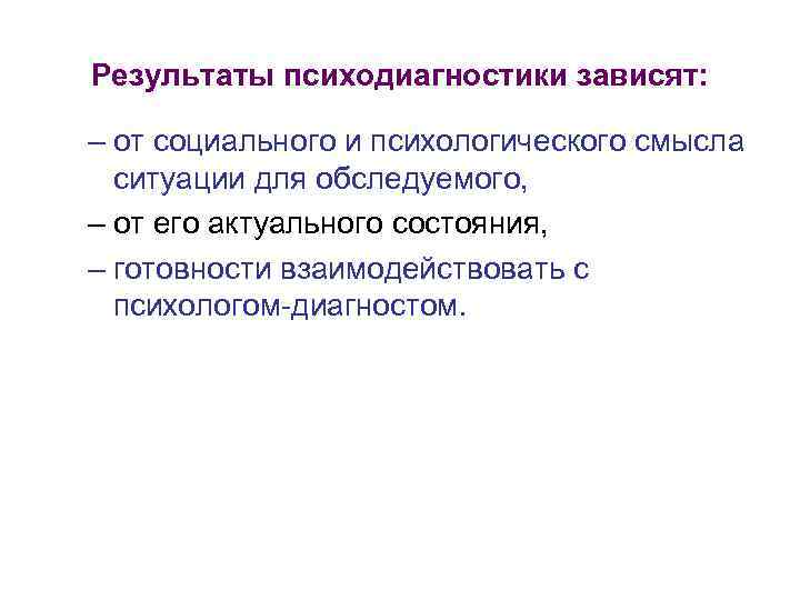 Результаты психодиагностики зависят: – от социального и психологического смысла ситуации для обследуемого, – от