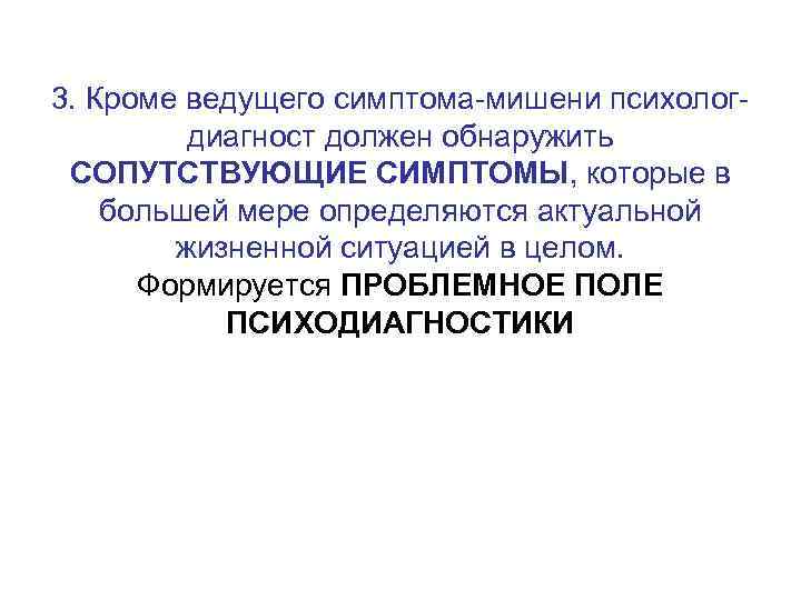 3. Кроме ведущего симптома-мишени психологдиагност должен обнаружить СОПУТСТВУЮЩИЕ СИМПТОМЫ, которые в большей мере определяются